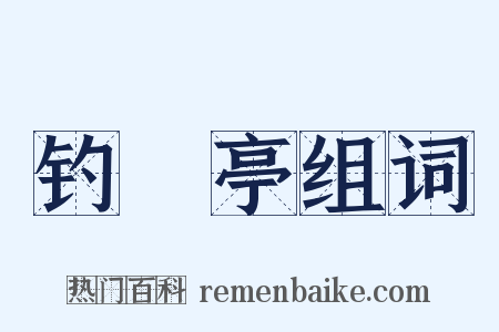 钓鼇亭组词是什么意思的图片